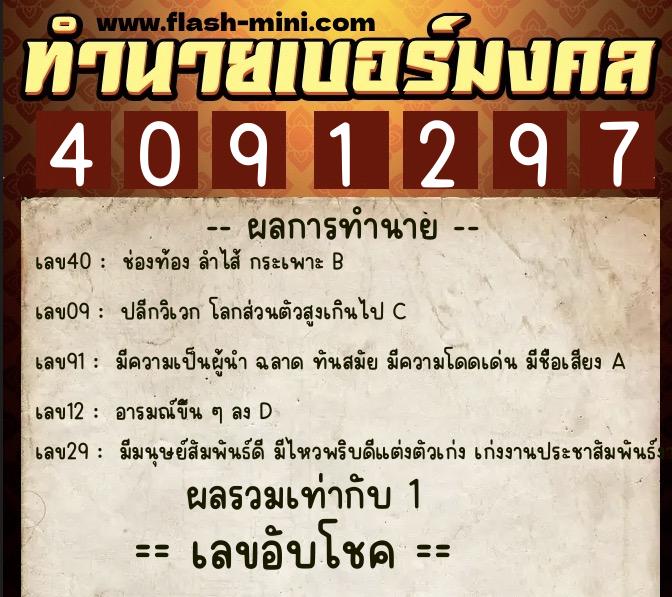 ทำนายเบอร์มงคล 0XX-4091297  ทำนายเบอร์มงคล หมายเลข 065-409129 