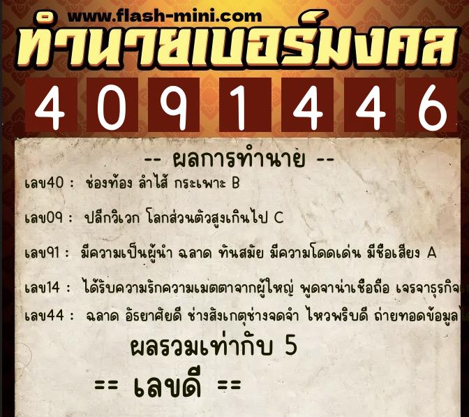 ทำนายเบอร์มงคล 0XX-4091446 ทำนายเบอร์มงคล หมายเลข 081-409144 ทำนายเบอร์มงคล 0XX-4091446 ทำนายเบอร์มงคล หมายเลข 081-409144
