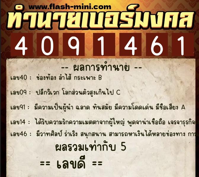 ทำนายเบอร์มงคล 0XX-4091461 ทำนายเบอร์มงคล หมายเลข 087-409146 ทำนายเบอร์มงคล 0XX-4091461 ทำนายเบอร์มงคล หมายเลข 087-409146