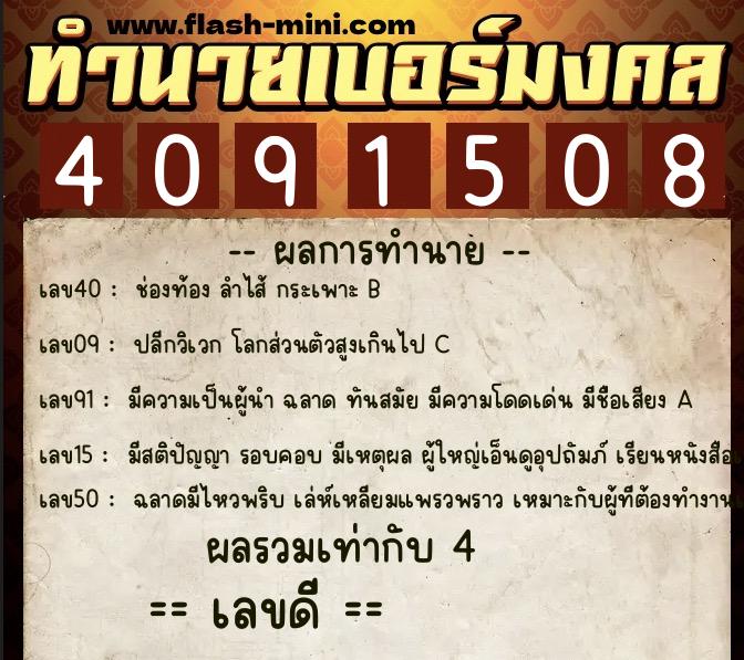 ทำนายเบอร์มงคล 0XX-4091508  ทำนายเบอร์มงคล หมายเลข 089-409150 