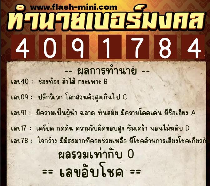 ทำนายเบอร์มงคล 0XX-4091784  ทำนายเบอร์มงคล หมายเลข 092-409178 