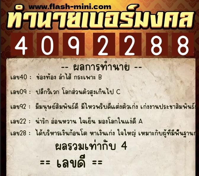 ทำนายเบอร์มงคล 0XX-4092288 ทำนายเบอร์มงคล หมายเลข 099-409228 ทำนายเบอร์มงคล 0XX-4092288 ทำนายเบอร์มงคล หมายเลข 099-409228