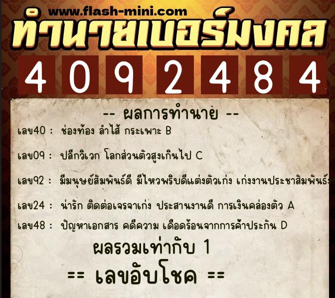 ทำนายเบอร์มงคล 0XX-4092484  ทำนายเบอร์มงคล หมายเลข 085-409248 
