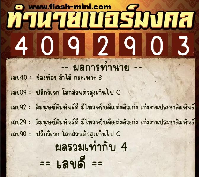 ทำนายเบอร์มงคล 0XX-4092903  ทำนายเบอร์มงคล หมายเลข 080-409290 