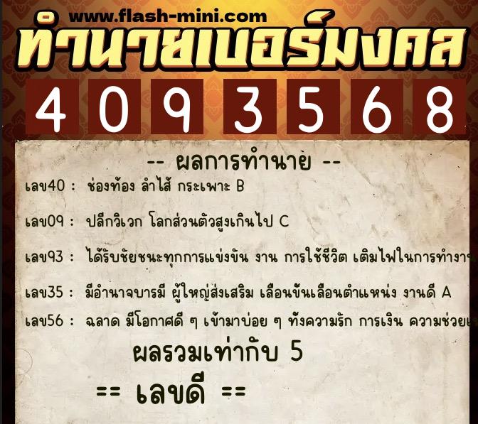 ทำนายเบอร์มงคล 0XX-4093568  ทำนายเบอร์มงคล หมายเลข 084-409356 