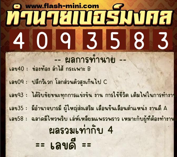 ทำนายเบอร์มงคล 0XX-4093583 ทำนายเบอร์มงคล หมายเลข 089-409358 ทำนายเบอร์มงคล 0XX-4093583 ทำนายเบอร์มงคล หมายเลข 089-409358