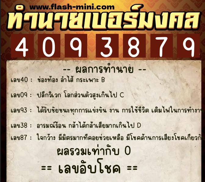 ทำนายเบอร์มงคล 0XX-4093879 ทำนายเบอร์มงคล หมายเลข 098-409387 ทำนายเบอร์มงคล 0XX-4093879 ทำนายเบอร์มงคล หมายเลข 098-409387