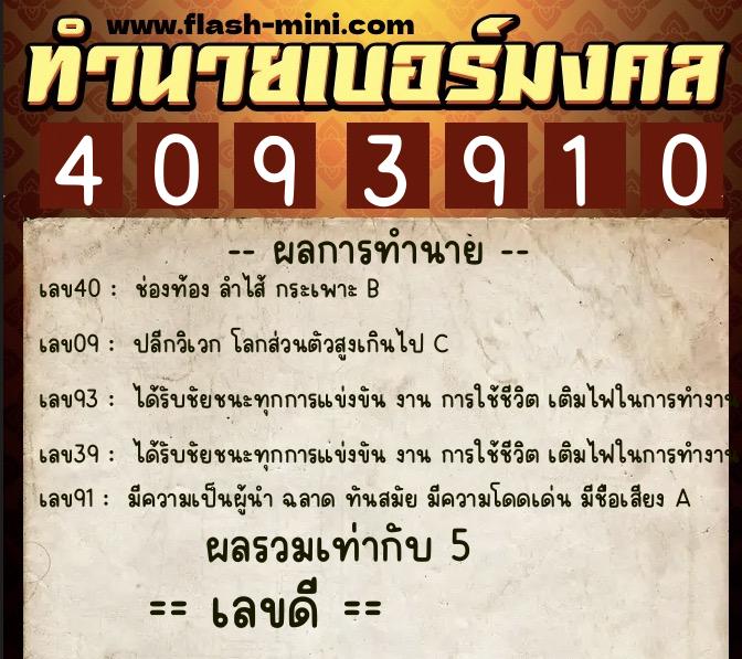ทำนายเบอร์มงคล 0XX-4093910 ทำนายเบอร์มงคล หมายเลข 099-409391 ทำนายเบอร์มงคล 0XX-4093910 ทำนายเบอร์มงคล หมายเลข 099-409391