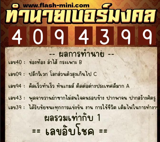 ทำนายเบอร์มงคล 0XX-4094399 ทำนายเบอร์มงคล หมายเลข 082-409439 ทำนายเบอร์มงคล 0XX-4094399 ทำนายเบอร์มงคล หมายเลข 082-409439