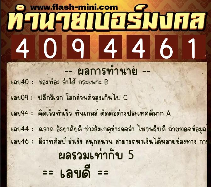 ทำนายเบอร์มงคล 0XX-4094461 ทำนายเบอร์มงคล หมายเลข 087-409446 ทำนายเบอร์มงคล 0XX-4094461 ทำนายเบอร์มงคล หมายเลข 087-409446