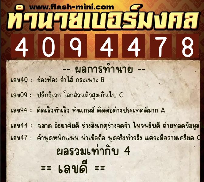 ทำนายเบอร์มงคล 0XX-4094478  ทำนายเบอร์มงคล หมายเลข 086-409447 