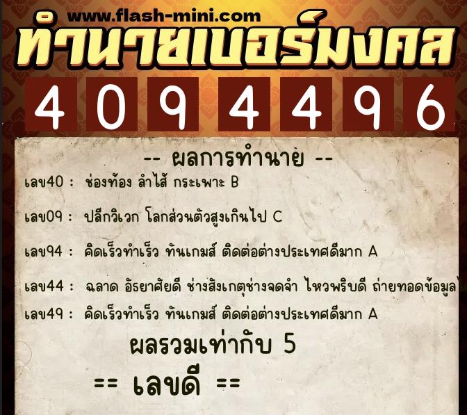 ทำนายเบอร์มงคล 0XX-4094496 ทำนายเบอร์มงคล หมายเลข 087-409449 ทำนายเบอร์มงคล 0XX-4094496 ทำนายเบอร์มงคล หมายเลข 087-409449