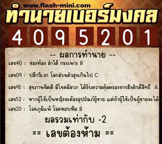 ทำนายเบอร์มงคล 0XX-4095201  ทำนายเบอร์มงคล หมายเลข 065-409520 