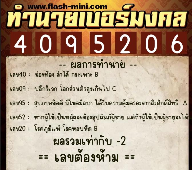 ทำนายเบอร์มงคล 0XX-4095206  ทำนายเบอร์มงคล หมายเลข 094-409520 