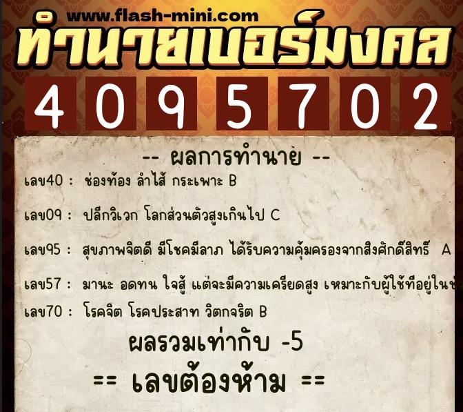ทำนายเบอร์มงคล 0XX-4095702 ทำนายเบอร์มงคล หมายเลข 062-409570 ทำนายเบอร์มงคล 0XX-4095702 ทำนายเบอร์มงคล หมายเลข 062-409570