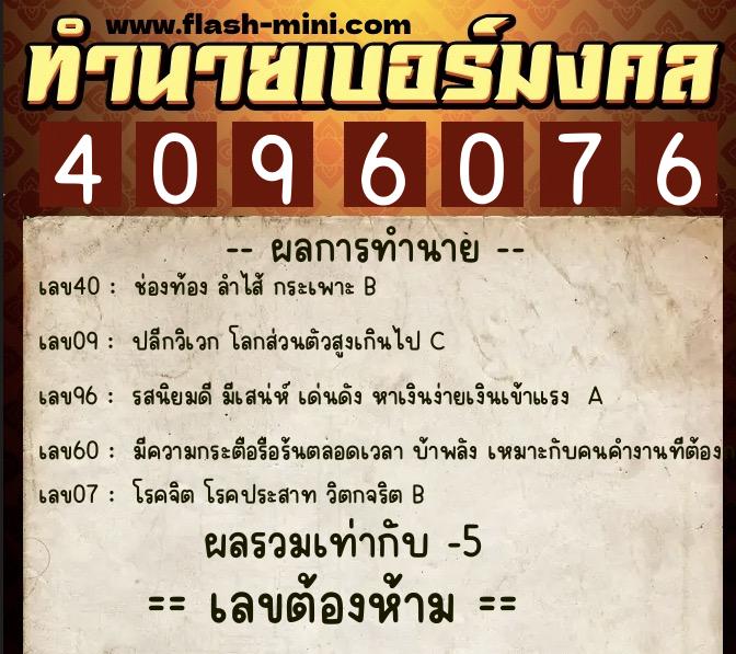 ทำนายเบอร์มงคล 0XX-4096076  ทำนายเบอร์มงคล หมายเลข 069-409607 