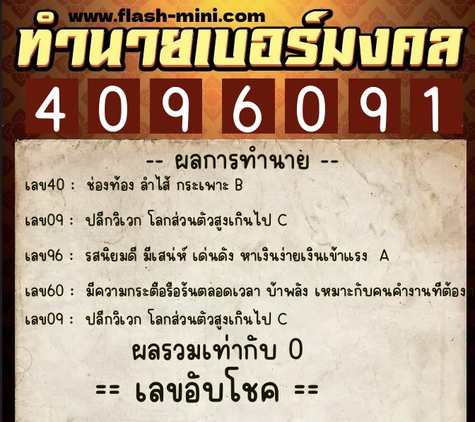 ทำนายเบอร์มงคล 0XX-4096091  ทำนายเบอร์มงคล หมายเลข 095-409609 