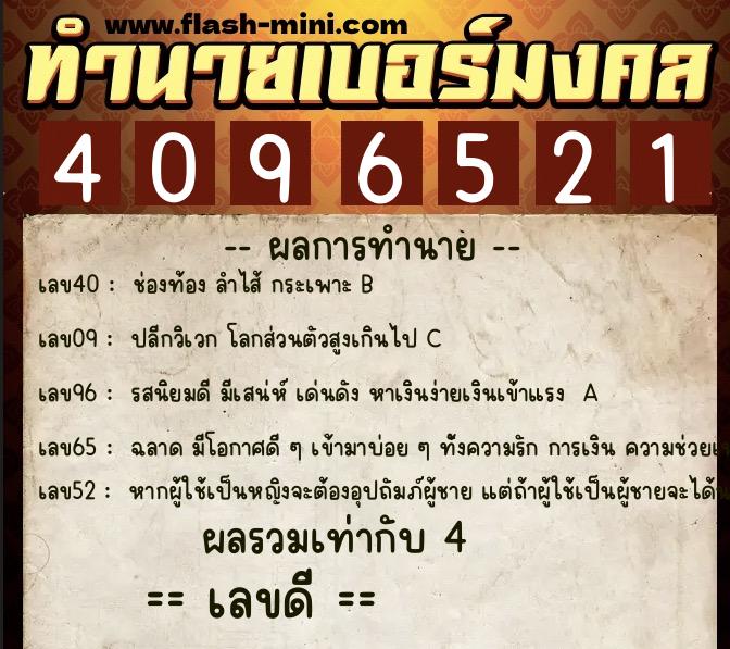 ทำนายเบอร์มงคล 0XX-4096521  ทำนายเบอร์มงคล หมายเลข 095-409652 