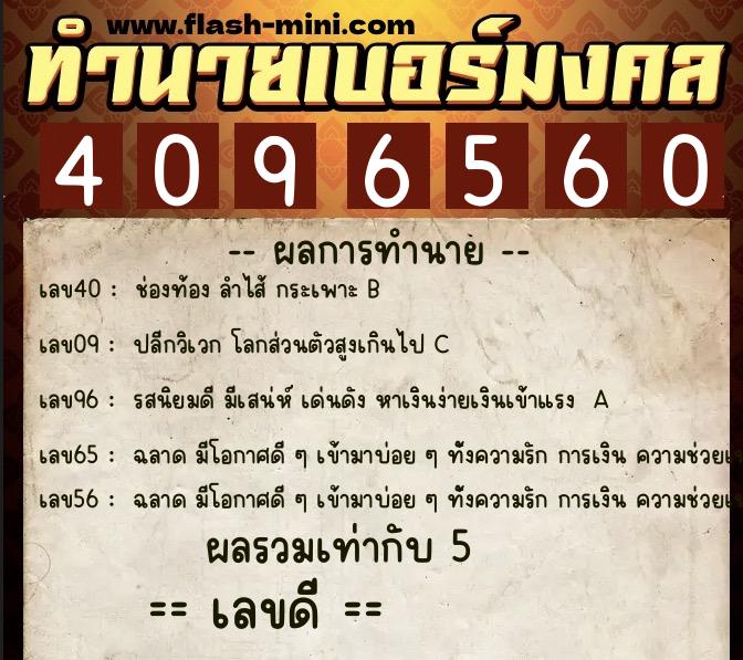 ทำนายเบอร์มงคล 0XX-4096560 ทำนายเบอร์มงคล หมายเลข 069-409656 ทำนายเบอร์มงคล 0XX-4096560 ทำนายเบอร์มงคล หมายเลข 069-409656