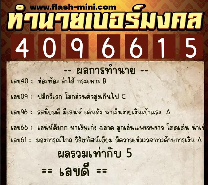 ทำนายเบอร์มงคล 0XX-4096615  ทำนายเบอร์มงคล หมายเลข 090-409661 