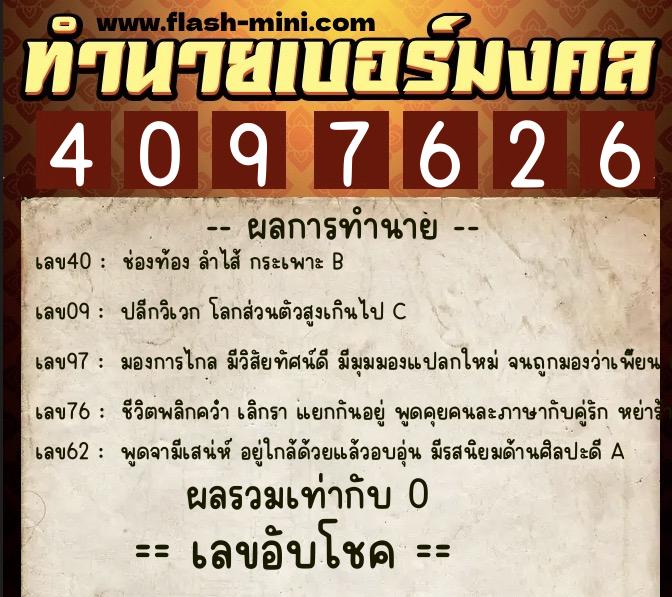 ทำนายเบอร์มงคล 0XX-4097626  ทำนายเบอร์มงคล หมายเลข 087-409762 
