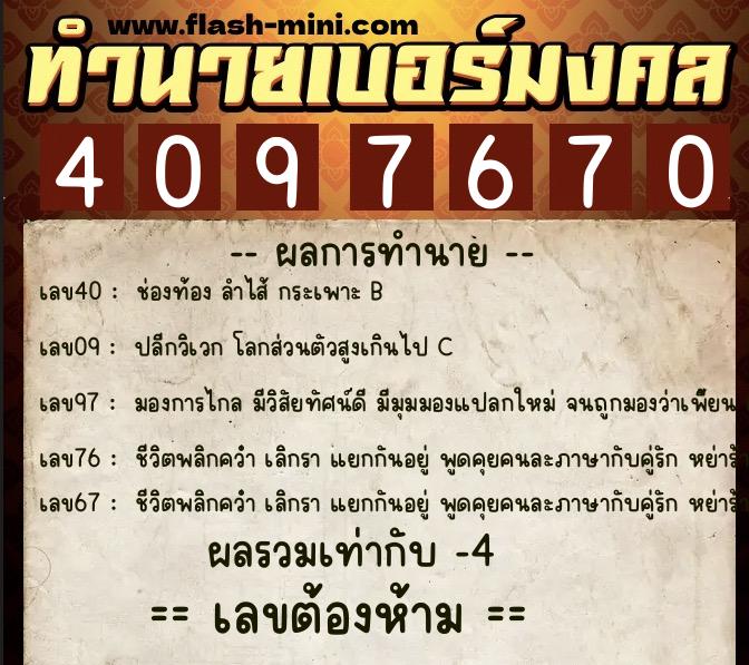 ทำนายเบอร์มงคล 0XX-4097670  ทำนายเบอร์มงคล หมายเลข 085-409767 