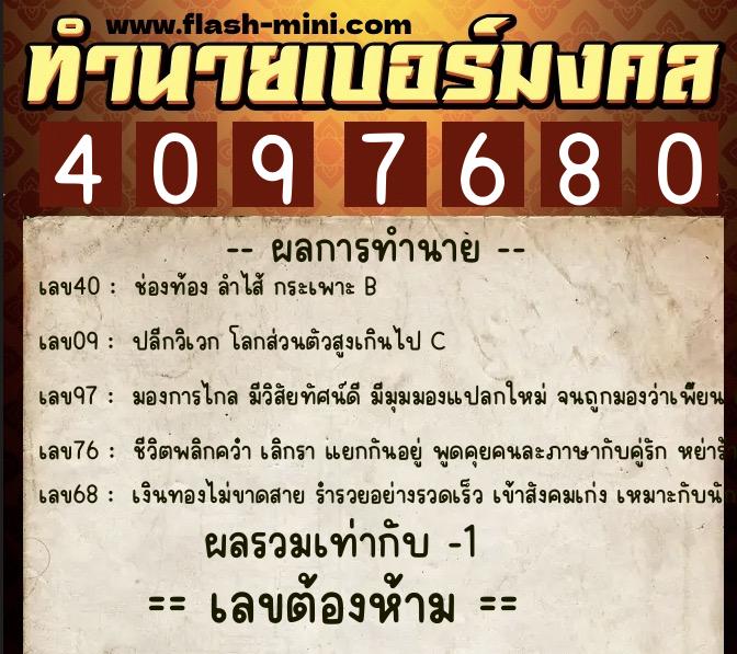 ทำนายเบอร์มงคล 0XX-4097680  ทำนายเบอร์มงคล หมายเลข 088-409768 