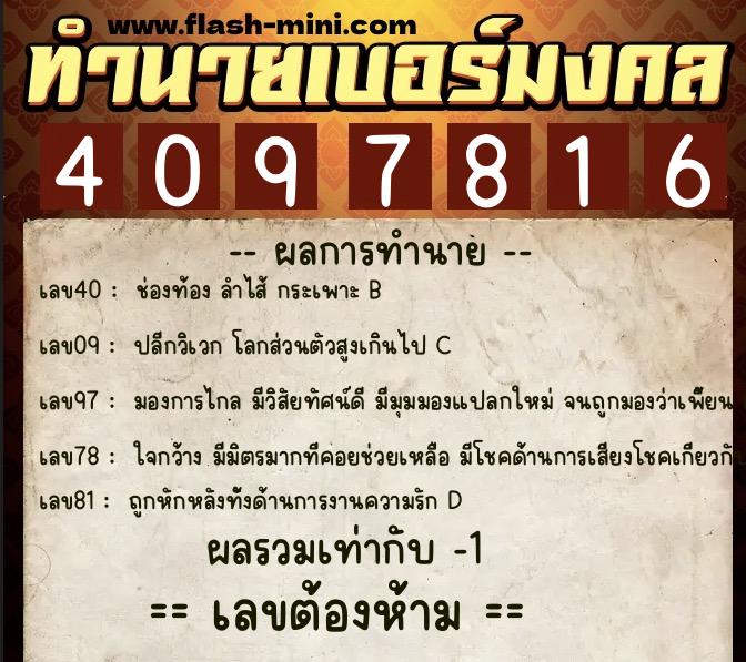 ทำนายเบอร์มงคล 0XX-4097816 ทำนายเบอร์มงคล หมายเลข 097-409781 ทำนายเบอร์มงคล 0XX-4097816 ทำนายเบอร์มงคล หมายเลข 097-409781