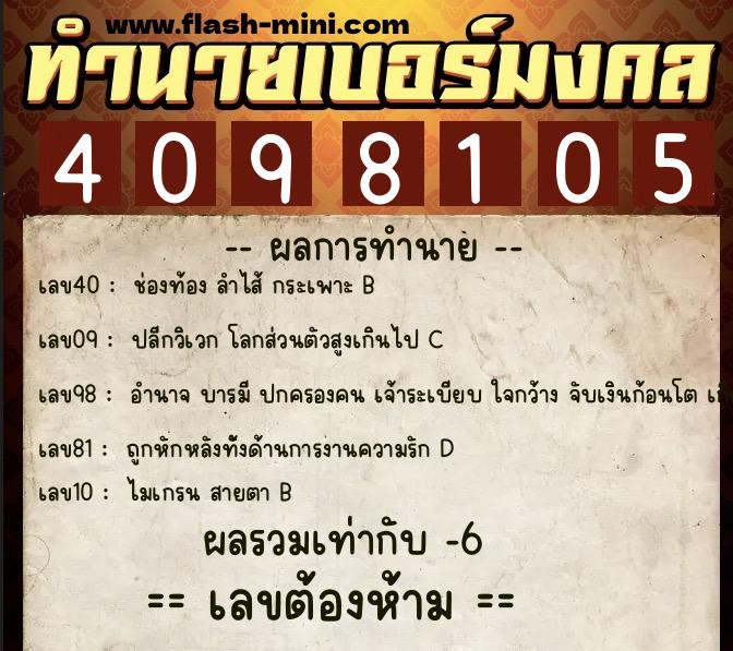 ทำนายเบอร์มงคล 0XX-4098105  ทำนายเบอร์มงคล หมายเลข 068-409810 