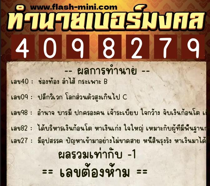 ทำนายเบอร์มงคล 0XX-4098279  ทำนายเบอร์มงคล หมายเลข 086-409827 