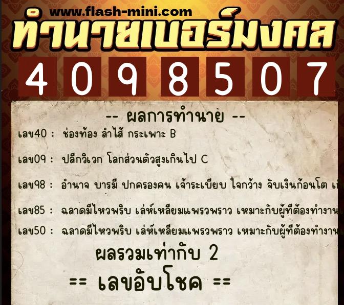 ทำนายเบอร์มงคล 0XX-4098507  ทำนายเบอร์มงคล หมายเลข 089-409850 