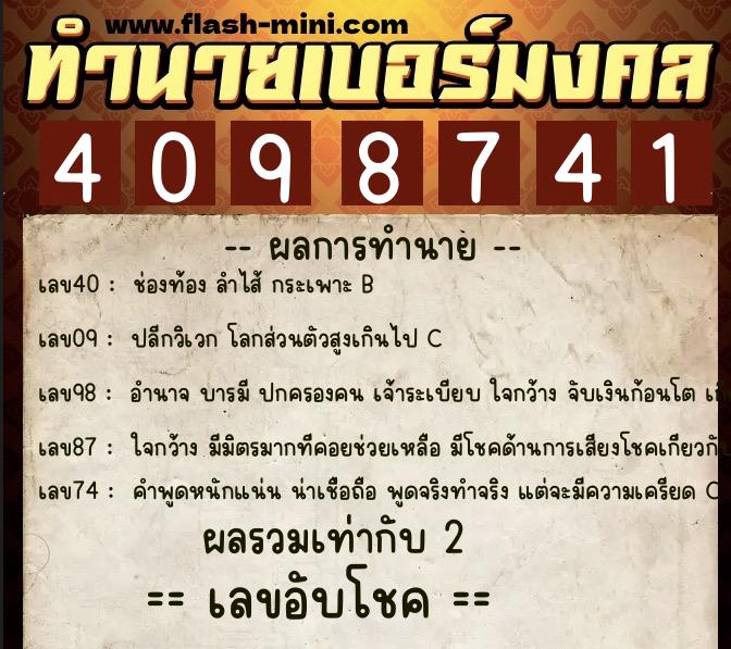 ทำนายเบอร์มงคล 0XX-4098741  ทำนายเบอร์มงคล หมายเลข 087-409874 