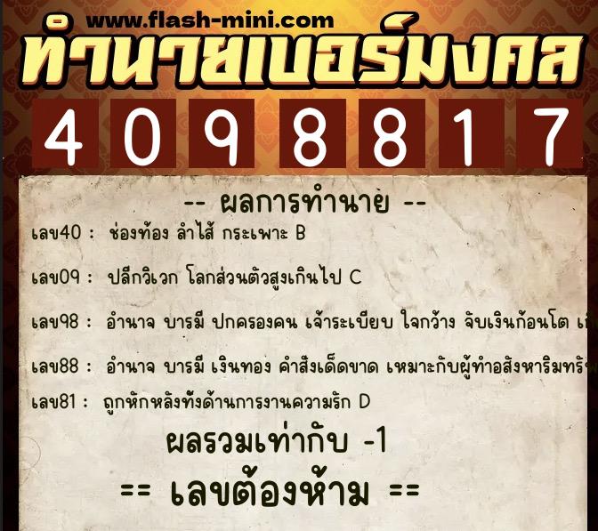 ทำนายเบอร์มงคล 0XX-4098817  ทำนายเบอร์มงคล หมายเลข 089-409881 