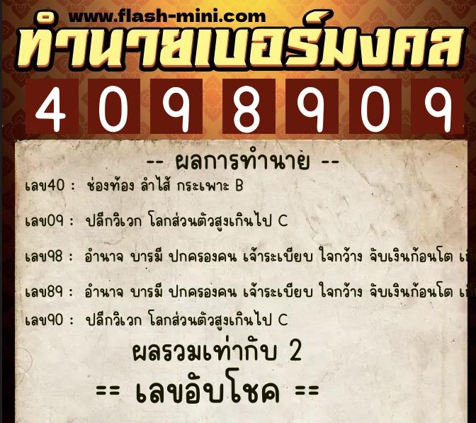 ทำนายเบอร์มงคล 0XX-4098909 ทำนายเบอร์มงคล หมายเลข 066-409890 ทำนายเบอร์มงคล 0XX-4098909 ทำนายเบอร์มงคล หมายเลข 066-409890