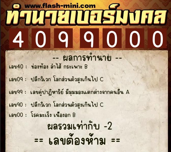 ทำนายเบอร์มงคล 0XX-4099000  ทำนายเบอร์มงคล หมายเลข 069-409900 