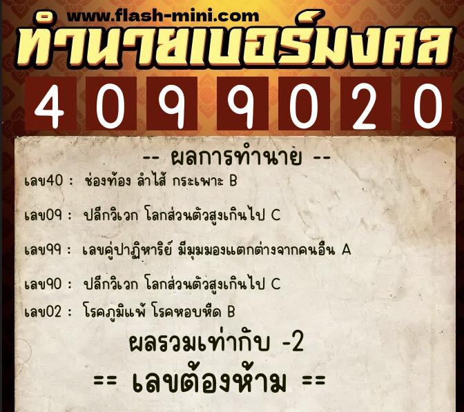 ทำนายเบอร์มงคล 0XX-4099020 ทำนายเบอร์มงคล หมายเลข 095-409902 ทำนายเบอร์มงคล 0XX-4099020 ทำนายเบอร์มงคล หมายเลข 095-409902