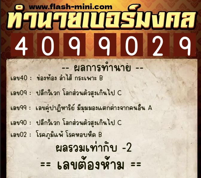 ทำนายเบอร์มงคล 0XX-4099029  ทำนายเบอร์มงคล หมายเลข 096-409902 