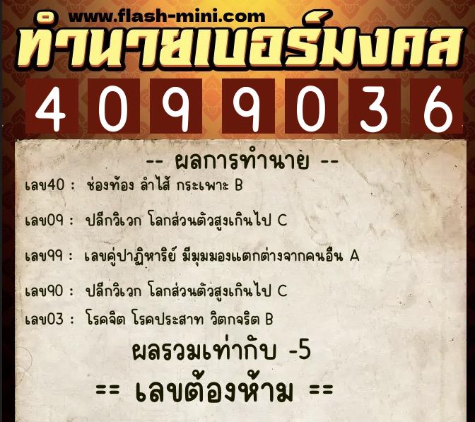 ทำนายเบอร์มงคล 0XX-4099036 ทำนายเบอร์มงคล หมายเลข 062-409903 ทำนายเบอร์มงคล 0XX-4099036 ทำนายเบอร์มงคล หมายเลข 062-409903
