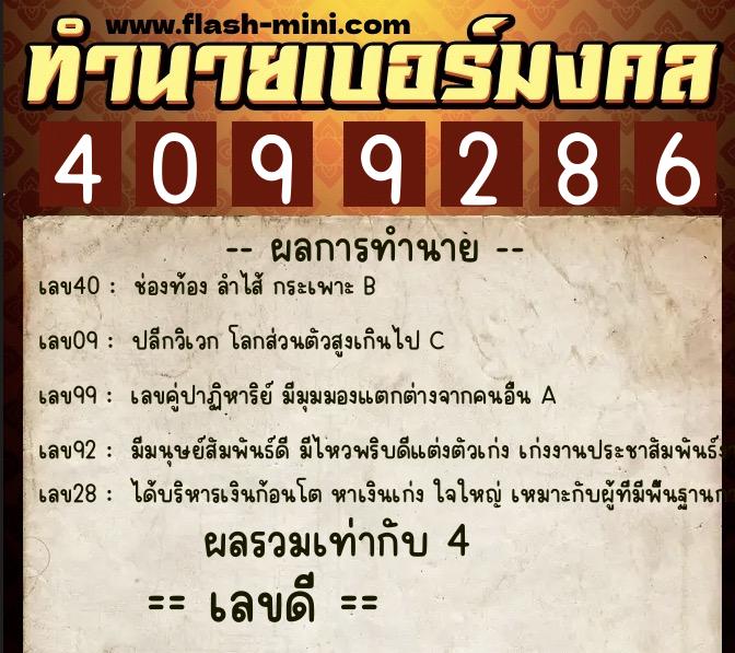 ทำนายเบอร์มงคล 0XX-4099286  ทำนายเบอร์มงคล หมายเลข 064-409928 
