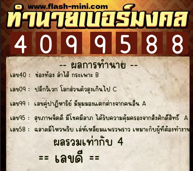 ทำนายเบอร์มงคล 0XX-4099588  ทำนายเบอร์มงคล หมายเลข 091-409958 