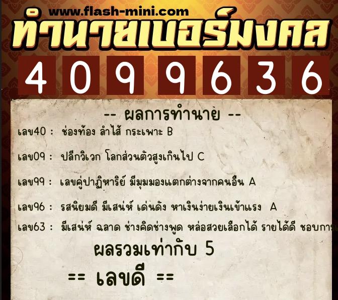 ทำนายเบอร์มงคล 0XX-4099636 ทำนายเบอร์มงคล หมายเลข 080-409963 ทำนายเบอร์มงคล 0XX-4099636 ทำนายเบอร์มงคล หมายเลข 080-409963