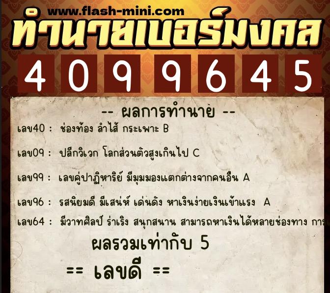 ทำนายเบอร์มงคล 0XX-4099645 ทำนายเบอร์มงคล หมายเลข 090-409964 ทำนายเบอร์มงคล 0XX-4099645 ทำนายเบอร์มงคล หมายเลข 090-409964