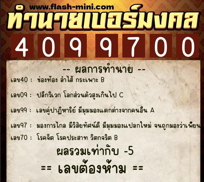 ทำนายเบอร์มงคล 0XX-4099700 ทำนายเบอร์มงคล หมายเลข 091-409970 ทำนายเบอร์มงคล 0XX-4099700 ทำนายเบอร์มงคล หมายเลข 091-409970