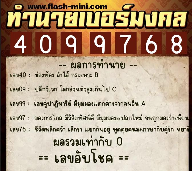 ทำนายเบอร์มงคล 0XX-4099768 ทำนายเบอร์มงคล หมายเลข 061-409976 ทำนายเบอร์มงคล 0XX-4099768 ทำนายเบอร์มงคล หมายเลข 061-409976