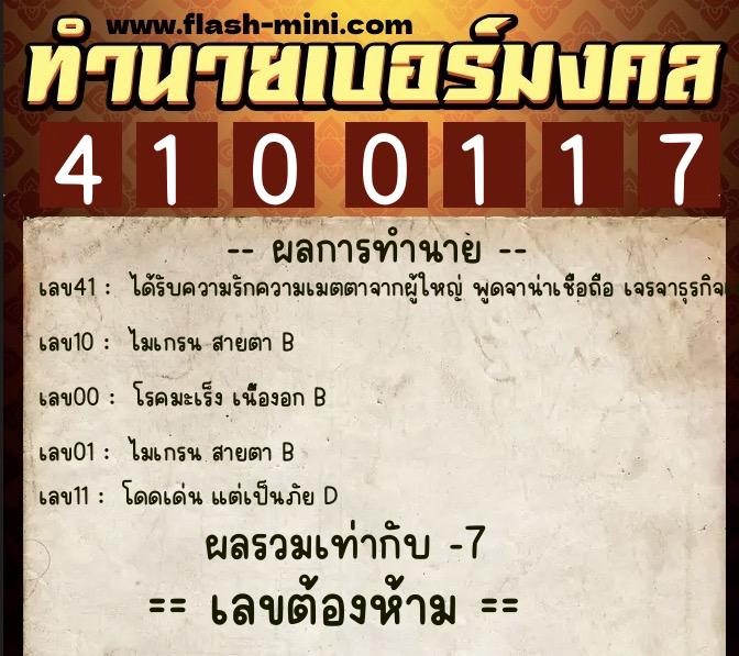 ทำนายเบอร์มงคล 0XX-4100117  ทำนายเบอร์มงคล หมายเลข 064-410011 