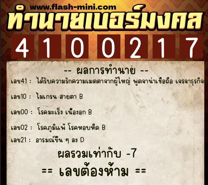 ทำนายเบอร์มงคล 0XX-4100217  ทำนายเบอร์มงคล หมายเลข 066-410021  ทำนายเบอร์มงคล 0XX-4100217  ทำนายเบอร์มงคล หมายเลข 066-410021