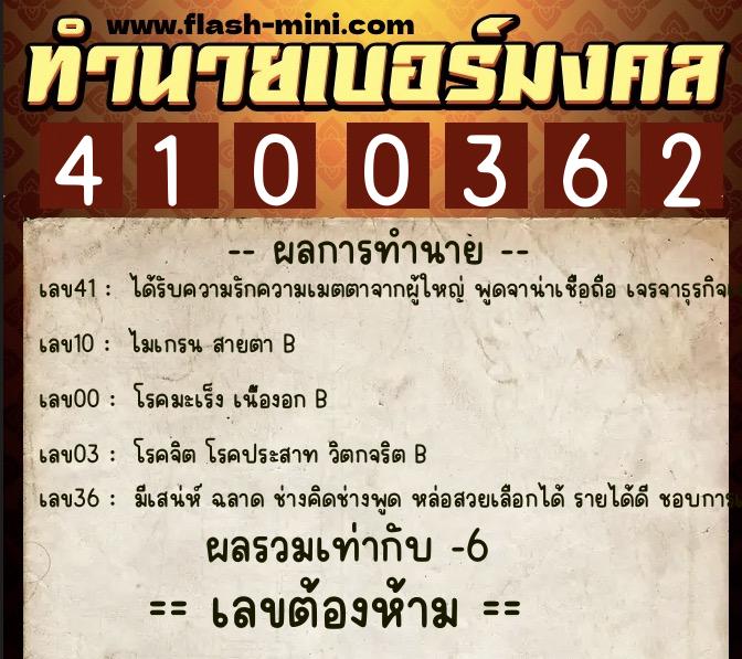 ทำนายเบอร์มงคล 0XX-4100362 ทำนายเบอร์มงคล หมายเลข 064-410036 ทำนายเบอร์มงคล 0XX-4100362 ทำนายเบอร์มงคล หมายเลข 064-410036