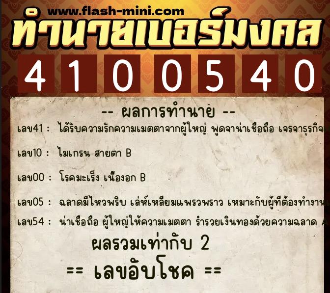 ทำนายเบอร์มงคล 0XX-4100540 ทำนายเบอร์มงคล หมายเลข 082-410054 ทำนายเบอร์มงคล 0XX-4100540 ทำนายเบอร์มงคล หมายเลข 082-410054