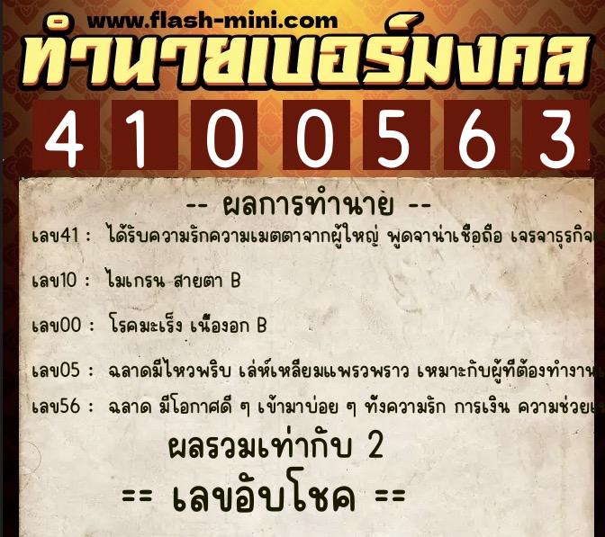 ทำนายเบอร์มงคล 0XX-4100563  ทำนายเบอร์มงคล หมายเลข 080-410056 