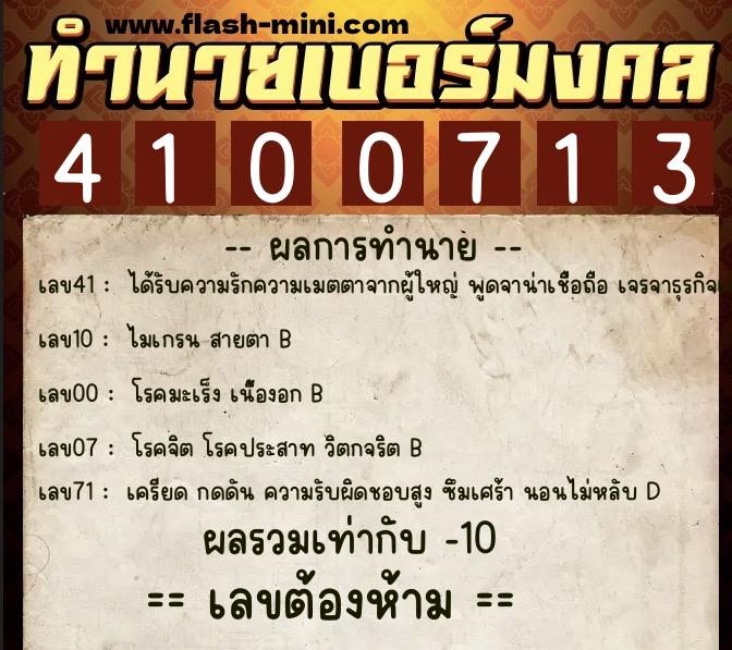 ทำนายเบอร์มงคล 0XX-4100713 ทำนายเบอร์มงคล หมายเลข 062-410071 ทำนายเบอร์มงคล 0XX-4100713 ทำนายเบอร์มงคล หมายเลข 062-410071